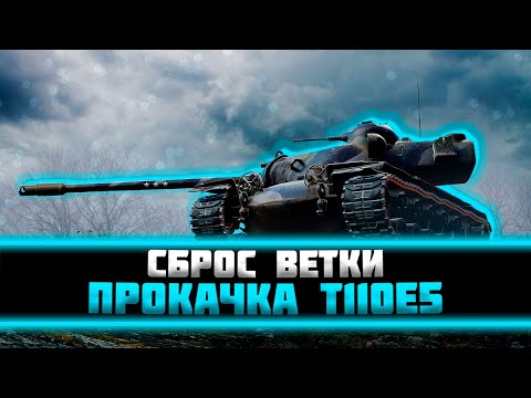 Видео: Проект Орбита. Прокачка Т110е5 + делаем лбз -    Мир танков
