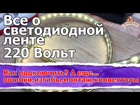 Видео: Светодиодная лента 220 Вольт: как подключить, ошибки новичков, монтаж, коннекторы. Инструкция всем.