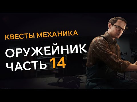 Видео: Прохождение Квеста ОРУЖЕЙНИК ЧАСТЬ 14 Escape From Tarkov