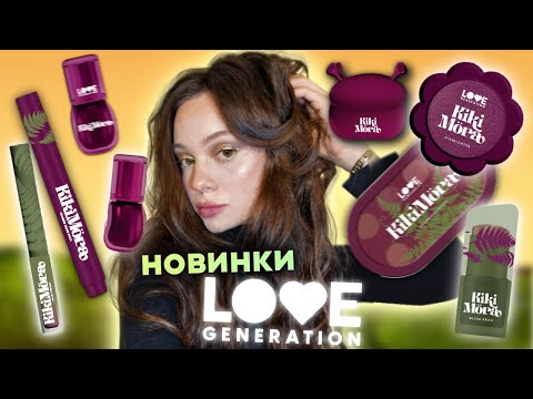 Видео: НОВАЯ КОЛЛЕКЦИЯ KIKIMORA от LOVE GENERATION 💚 обзор + 3 макияжа