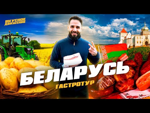 Видео: Реальная БЕЛАРУСЬ: много картошки, сала и улиток. Гастротур с ценами по Минску и Гродно