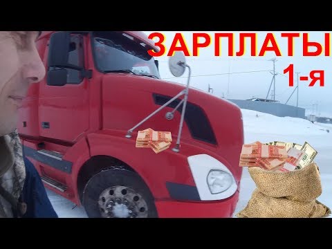 Видео: Перегон Дальнобой Вахта Зарплата Деньги Мешками. Дальнобойщики Вся Правда о Заработке. Север и ЮГ 1с