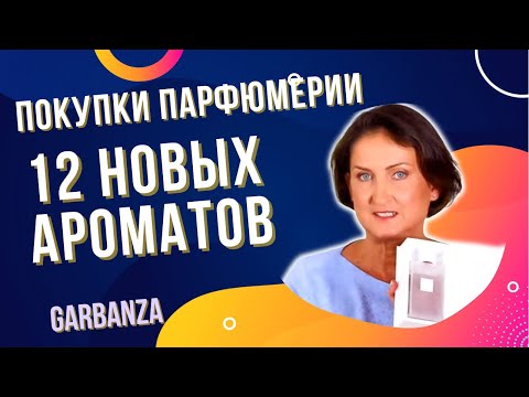 Видео: Покупки парфюмерии. Новинки, редкости, бюджет, люкс, ниша