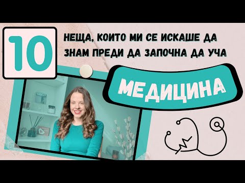 Видео: 10 НЕЩА, КОИТО МИ СЕ ИСКАШЕ ДА ЗНАМ ПРЕДИ ДА УЧА МЕДИЦИНА | трудност, време, учебници, състезание