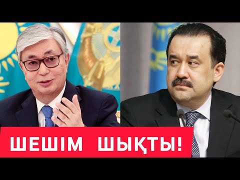 Видео: МӘСІМОВ  ТОҚАЕВТАН  "КЕШІРІМ" СҰРАДЫ! ТОҚАЕВТЫҢ ЖАУАБЫ ШЫҚТЫ!