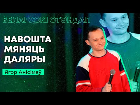 Видео: Ягор Анісімаў – Навошта мяняць даляры / Беларускі стэндап