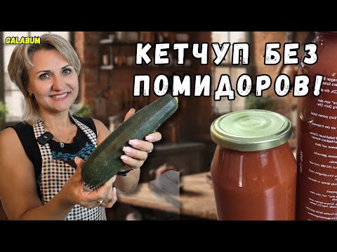 Видео: Готовлю Кетчуп из Кабачков за 30 минут / Кетчуп без помидоров — вкус, который удивит всех.