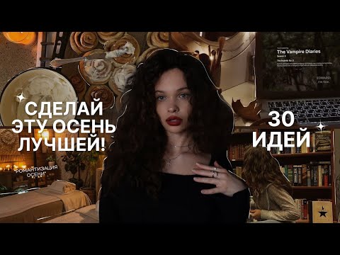 Видео: Чем заняться осенью? 30 дел на эту осень 🍁