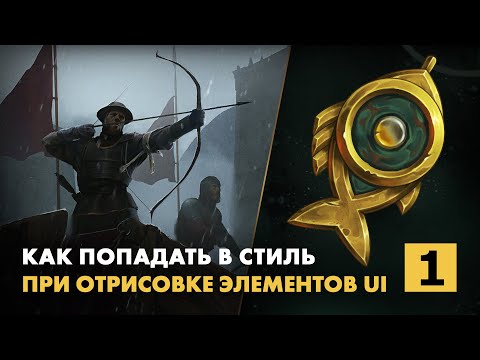 Видео: Как попадать в стиль при отрисовке элементов интерфейса. Часть 1.