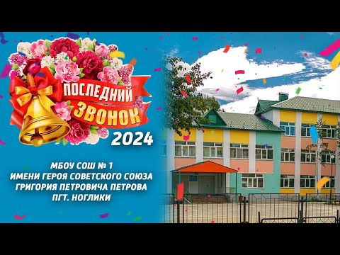 Видео: МБОУ СОШ № 1. Последний звонок 25.05.24