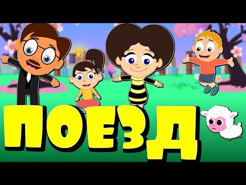 Видео: Пойыз | ҚАЗАҚША БАЛАЛАР ӘНДЕРІ | Казахские детские песни
