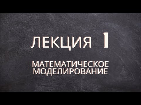 Видео: Математическое моделирование - Лекция 1 (09.02.07)