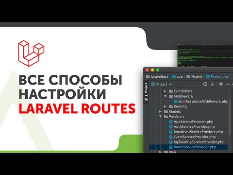 Видео: Все способы задания маршрутов в Laravel | Laravel Routes | Маршруты Laravel