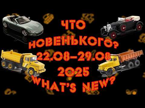 Видео: Новинки мира моделей в масштабе 1:43 за неделю с 22 по 29 августа 2025