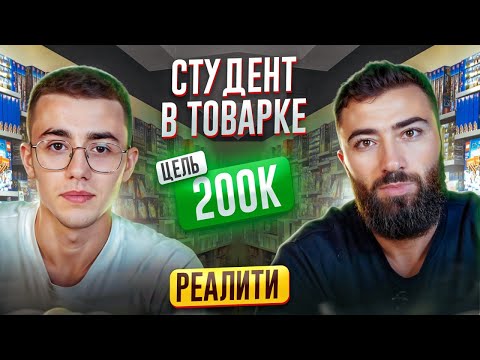 Видео: БИЗНЕС РЕАЛИТИ | СКОЛЬКО СТУДЕНТ ЗАРАБОТАЕТ в ТОВАРКЕ? Часть#2