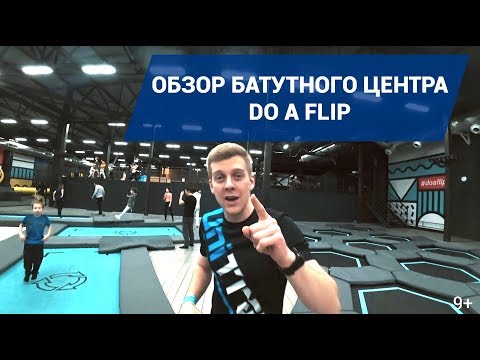 Видео: ОБЗОР БАТУТНОГО ЦЕНТРА "DO A FLIP" ЧАСТЬ 1