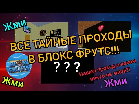 Видео: ВСЕ ТАЙНЫЕ ПРОХОДЫ В БЛОКС ФРУТС!!!😱 1 часть!!!