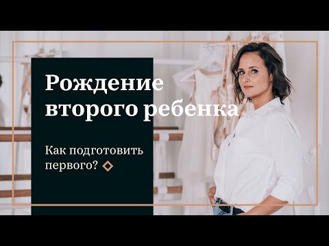 Видео: Рождение второго ребёнка. Как подготовить первого?