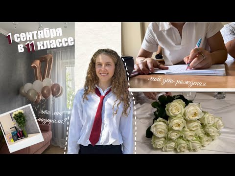 Видео: VLOG: 1 сентября в 11 классе | мой день рождения и первый учебный день 