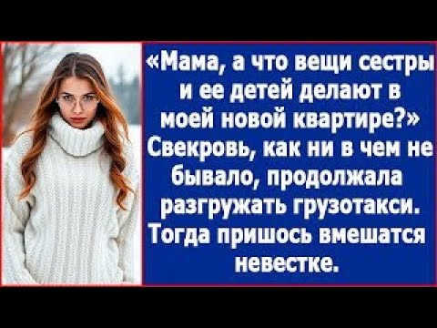 Видео: Мама, а что вещи сестры и ее детей делают в моей квартире  Свекровь решила распорядится кварти