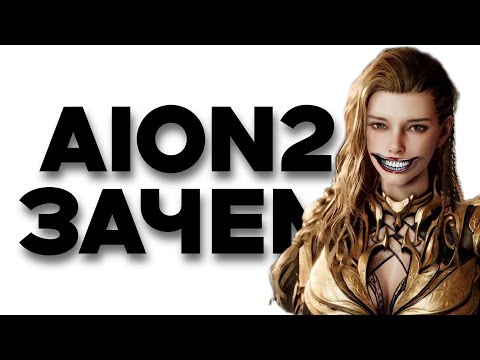 Видео: AION 2 - Зачем в это играть - Обзор механик от разработчиков