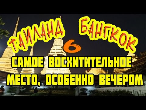 Видео: 6 Таиланд Бангкок. Невероятно красивое, таинственно волшебное и сказочно завораживающее место.