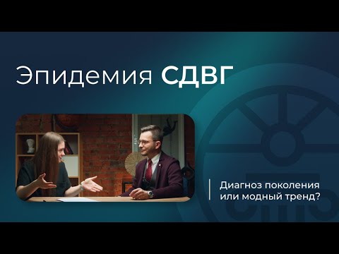 Видео: Эпидемия СДВГ: диагноз поколения или модный тренд?