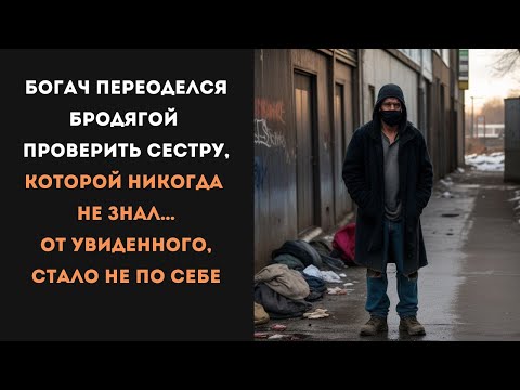 Видео: Он притворился бродягой, чтобы познакомиться с сестрой… Но её поступок его ошарашил!»