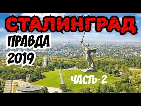 Видео: Правда 2019 про СТАЛИНГРАД. Спецмаршрут часть-2. Волгоград. Вместо урока истории.