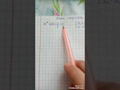 Видео: 8-сынып. Виет теоремасы