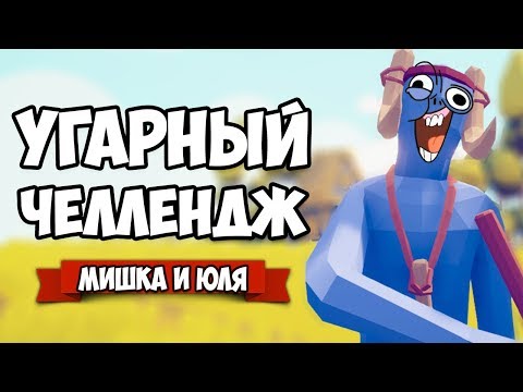 Видео: Totally Accurate Battle Simulator - 3 VS 1 Угарный ЧЕЛЛЕНДЖ в TABS, Мультиплеер в ТАБС