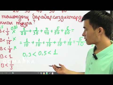 Видео: Сабак 6. Жөнөкөй бөлчөктөр