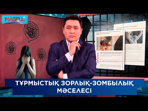 Видео: Тұрмыстық зорлық-зомбылық мәселесі