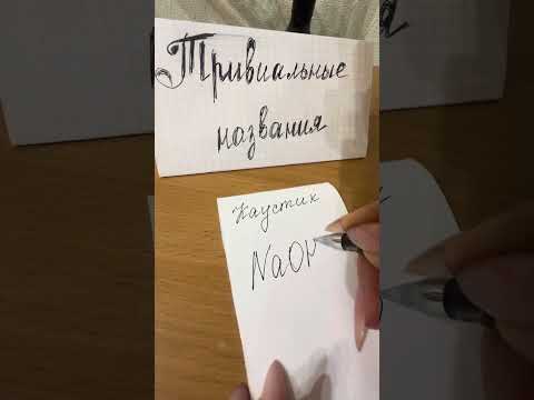 Видео: ‼️Тривиальные названия в неорганической химии‼️Пригодится для ЕГЭ‼️