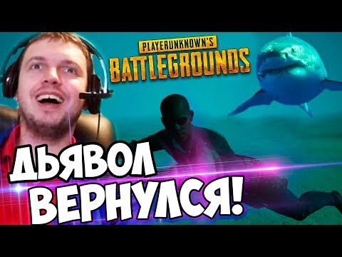 Видео: ПАПИЧ, МОРСКОЙ ДЬЯВОЛ PUBG ВЕРНУЛСЯ ! ВЗЯЛ ТОП 1!