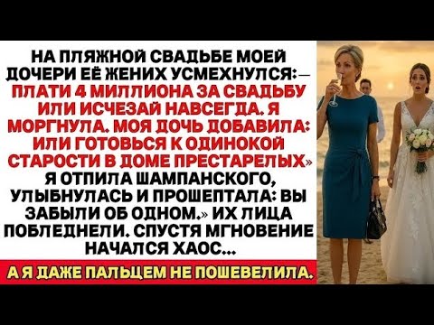 Видео: НА СВАДЬБЕ ДОЧЕРИ ЕЁ ЖЕНИХ ПРИКАЗАЛ МНЕ ЗАПЛАТИТЬ 4 МИЛЛ