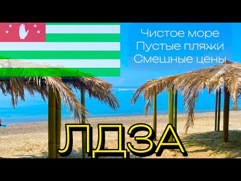 Видео: Я в ШОКЕ от Абхазии. Ни приезжайте пока не посмотрите это видео!!! #абхазия #пицунда