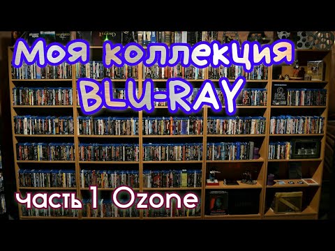 Видео: МОЯ КОЛЛЕКЦИЯ BLU-RAY Часть 1