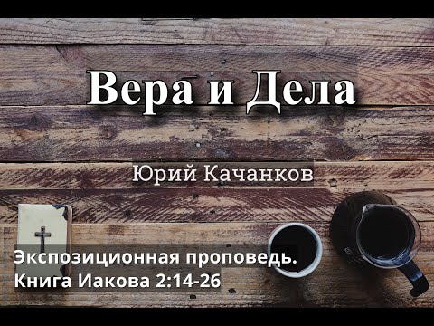 Видео: 9. Вера и дела. Иаков 2:14-26 (Экспозиционная проповедь)