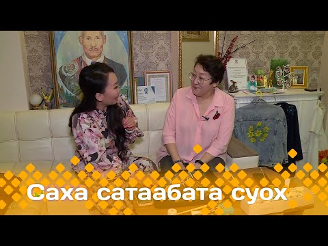 Видео: «Саха сатаабата суох»: СӨ үөрэҕириитин туйгуна Марина Яковлева (19.03.24)