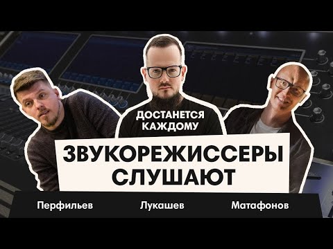 Видео: Звукорежиссеры слушают: достанется каждому!