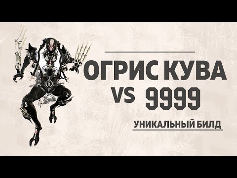 Видео: ОГРИС КУВА - ДЕТАЛЬНЫЙ ОБЗОР