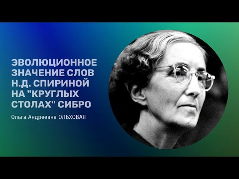 Видео: «Эволюционное значение Слов Н.Д. Спириной на "Круглых столах" СибРО». Доклад О.А. Ольховой.