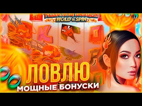 Видео: FLOATING DRAGON ПОЙМАЛ ЗАНОС?? ПОКУПАЕМ ДОРОГИЕ БОНУСКИ !!