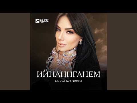 Видео: Ийнаннганем