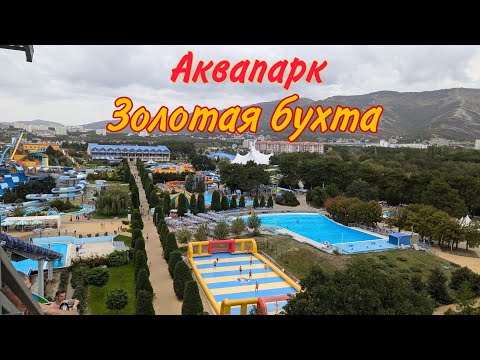 Видео: Аквапарк Золотая бухта Геленджик в сентябре