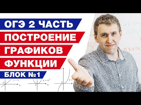Видео: Готовимся к ОГЭ по математике / Построение графиков функций / Прямая, парабола, гипербола