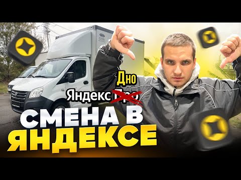 Видео: Смена в Яндекс Грузовом в тарифе XL! День испорчен максимально