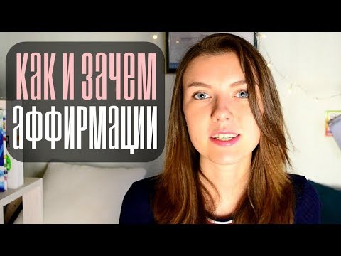 Видео: ЧТО ТАКОЕ АФФИРМАЦИИ И КАК ОНИ РАБОТАЮТ | 3 Шага Создания Аффирмации