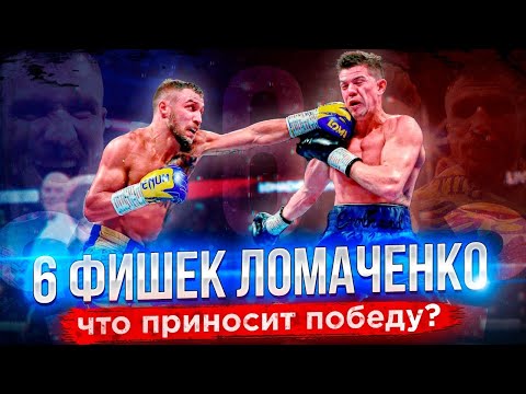 Видео: Секреты техники Василия Ломаченко! Техника бокса и коронные фишки Василия Ломаченко / Бокс